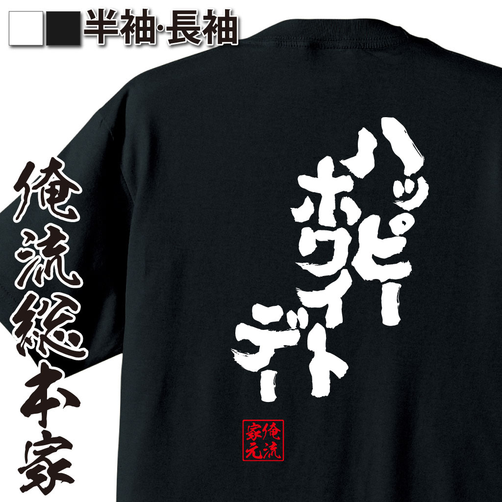 魂心Tシャツ【ハッピー　ホワイトデー】