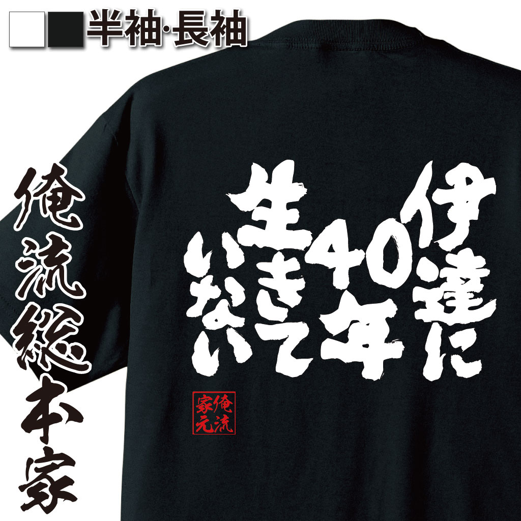 魂心Tシャツ【伊達に40年生きていない】