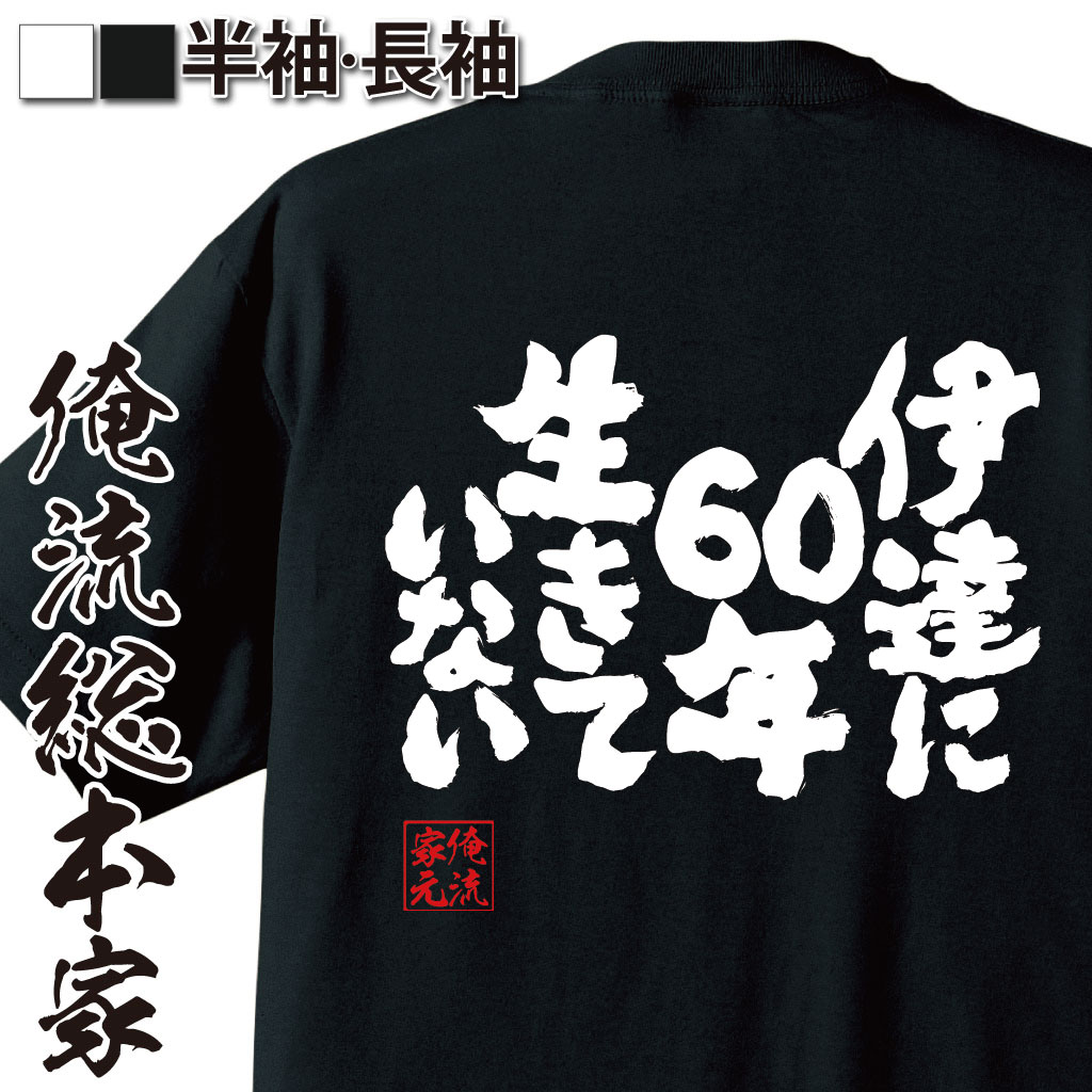 魂心Tシャツ【伊達に60年生きていない】