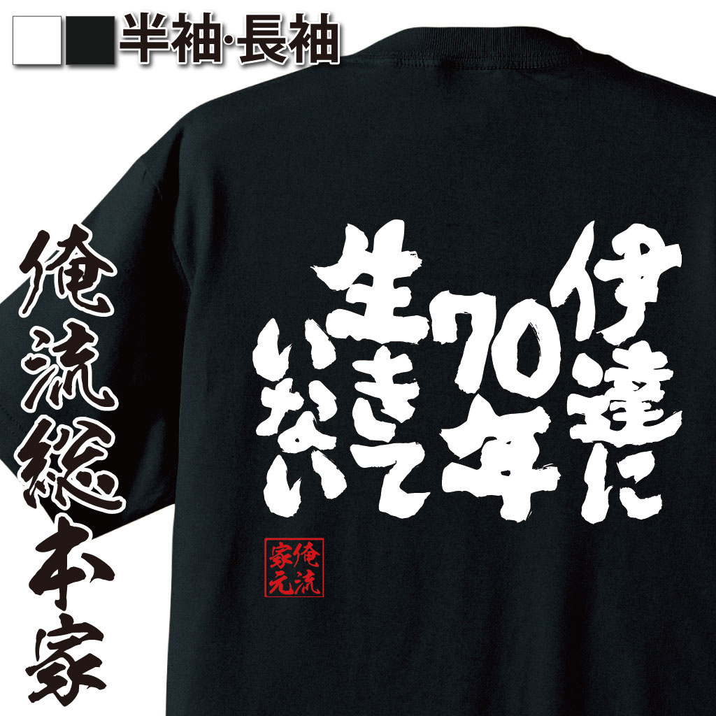 魂心Tシャツ【伊達に70年生きていない】