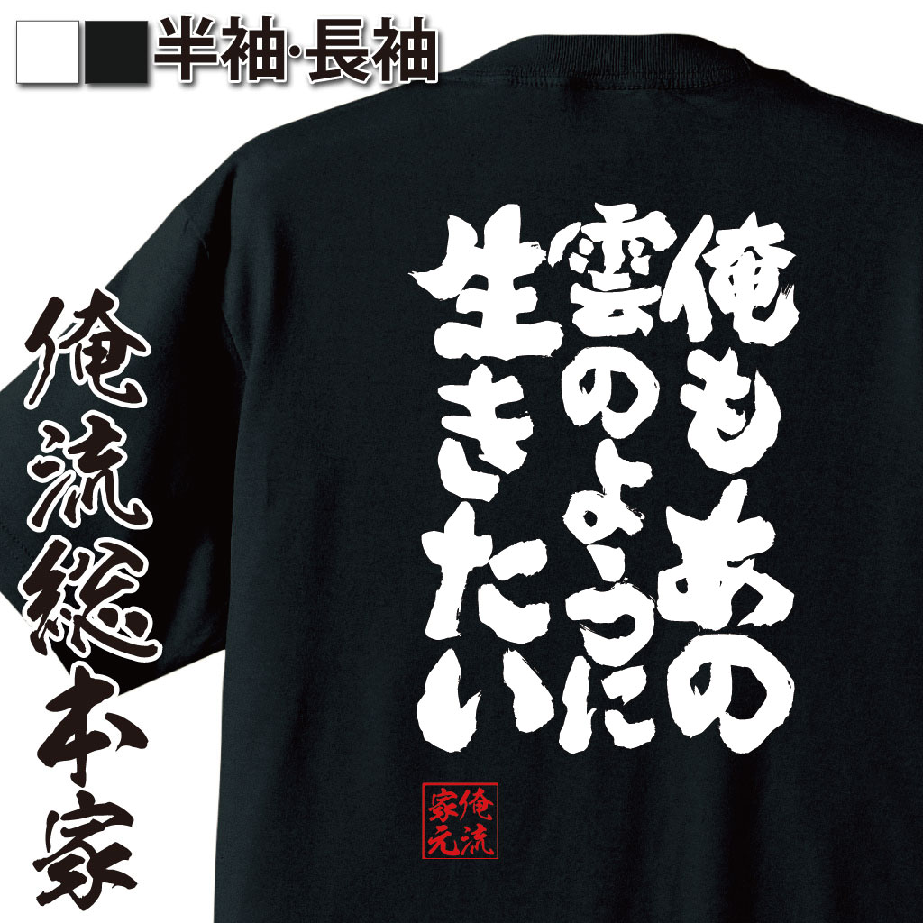 魂心Tシャツ【俺もあの雲のように生きたい】