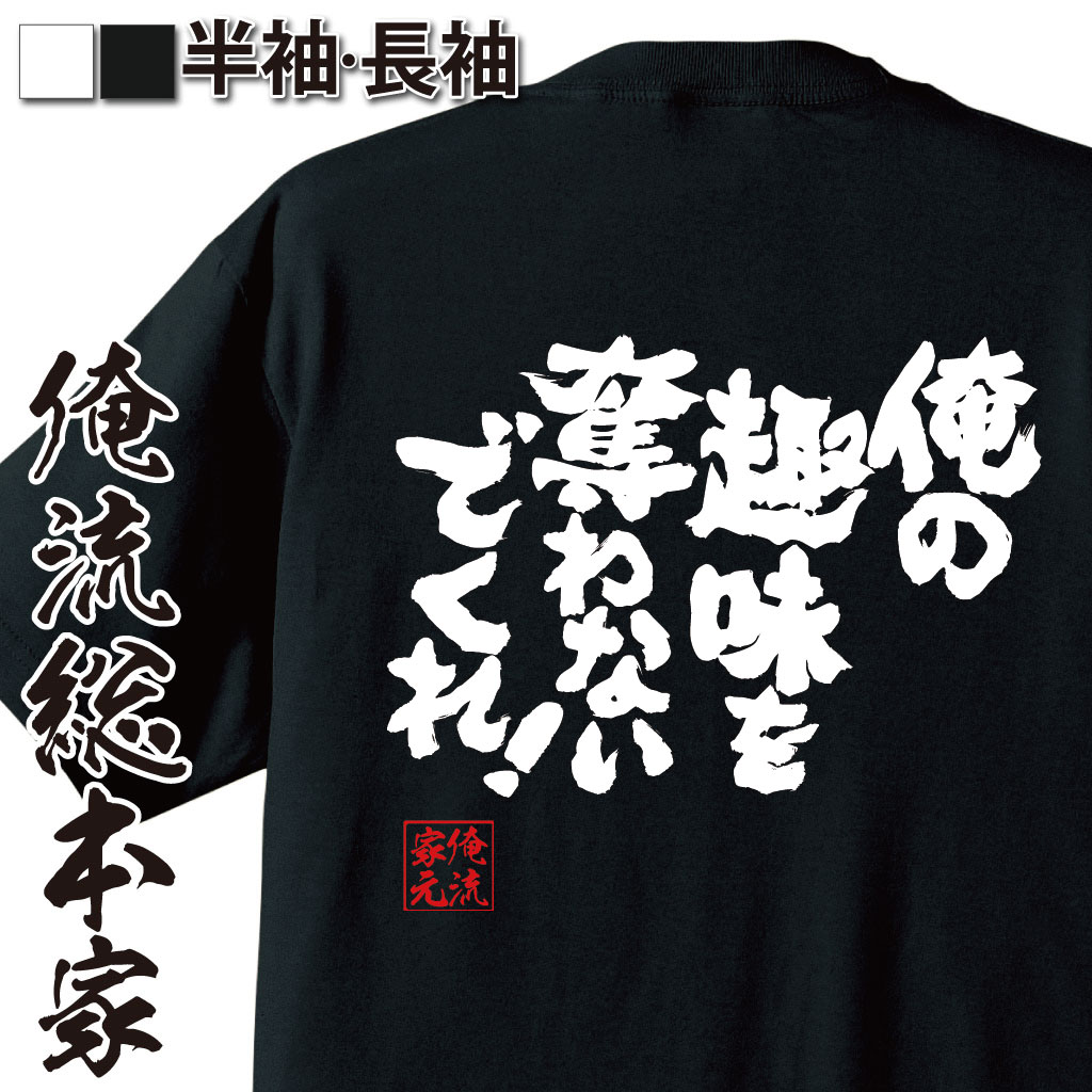 魂心Tシャツ【俺の趣味を奪わないでくれ！】