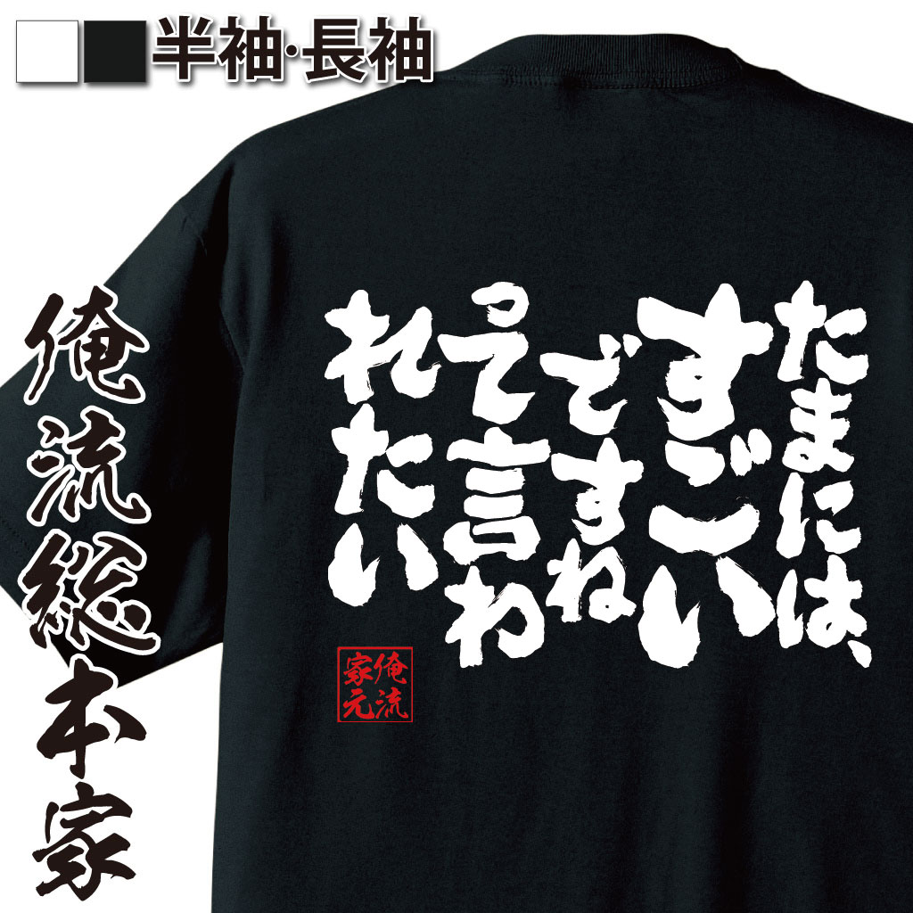 魂心Tシャツ【たまには、すごいですねって言われたい】