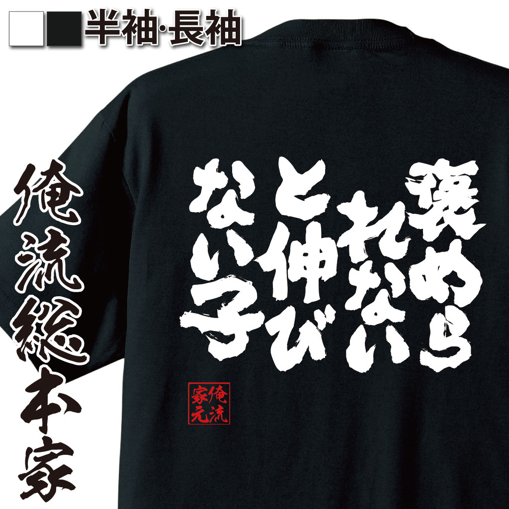 魂心Tシャツ【褒められないと伸びない子】