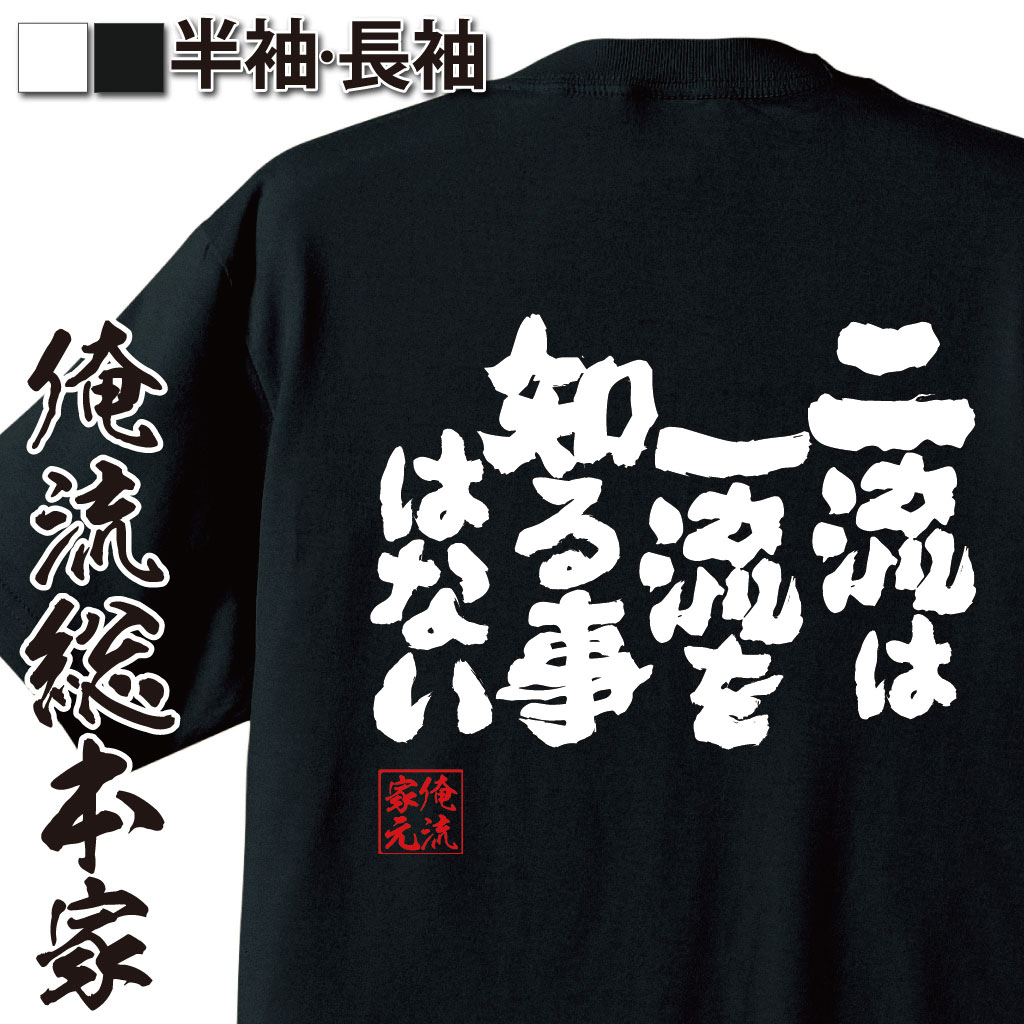 魂心Tシャツ【二流は一流を知ることはない】