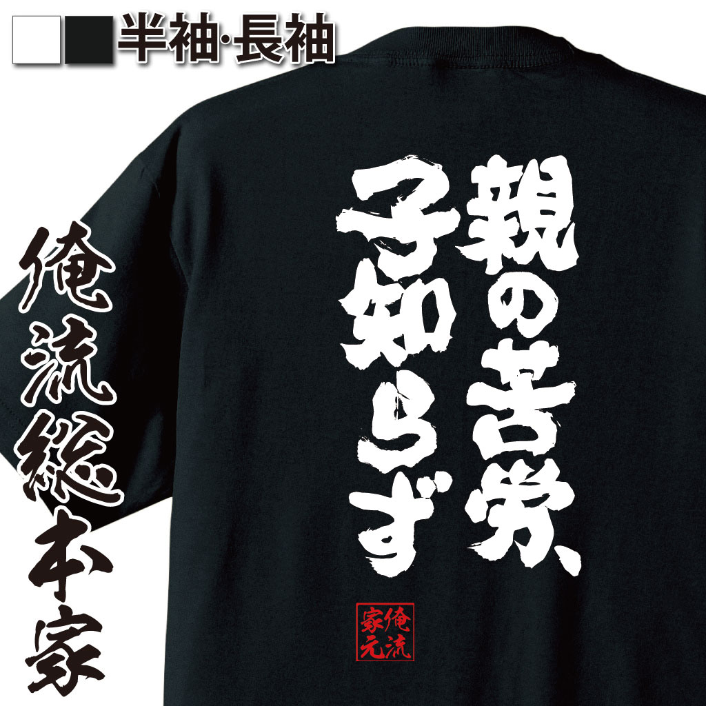 魂心Tシャツ【親の苦労、子知らず】