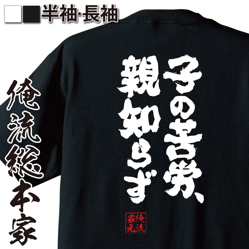 魂心Tシャツ【子の苦労、親知らず】