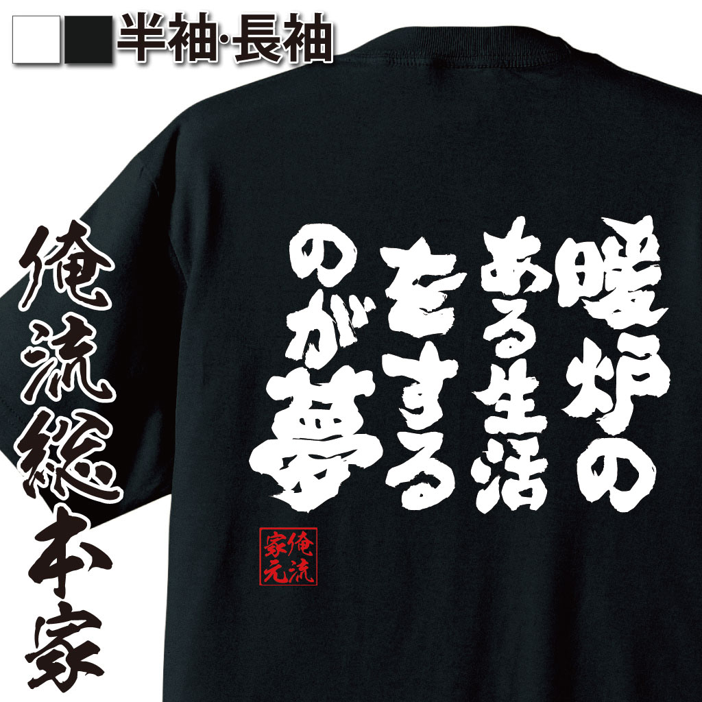 魂心Tシャツ【暖炉のある生活をするのが夢】