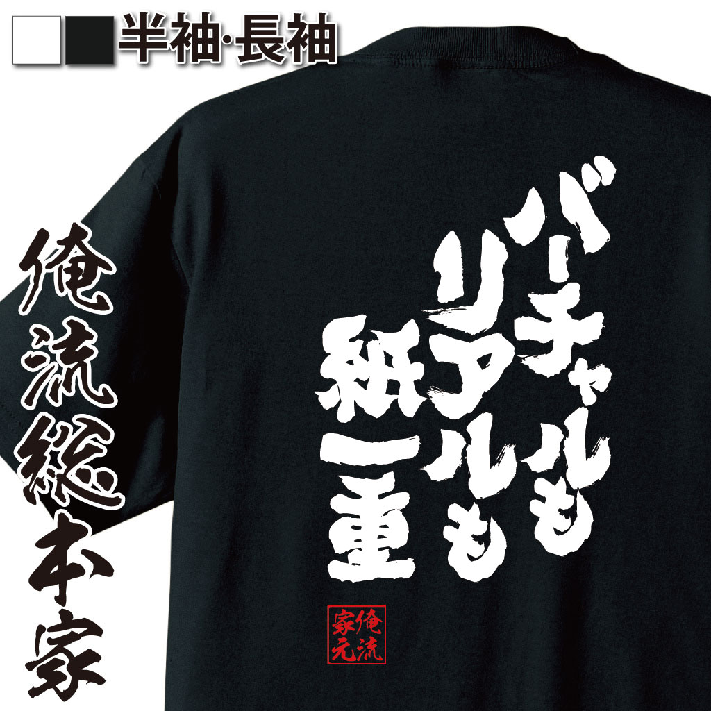 魂心Tシャツ【バーチャルもリアルも紙一重】