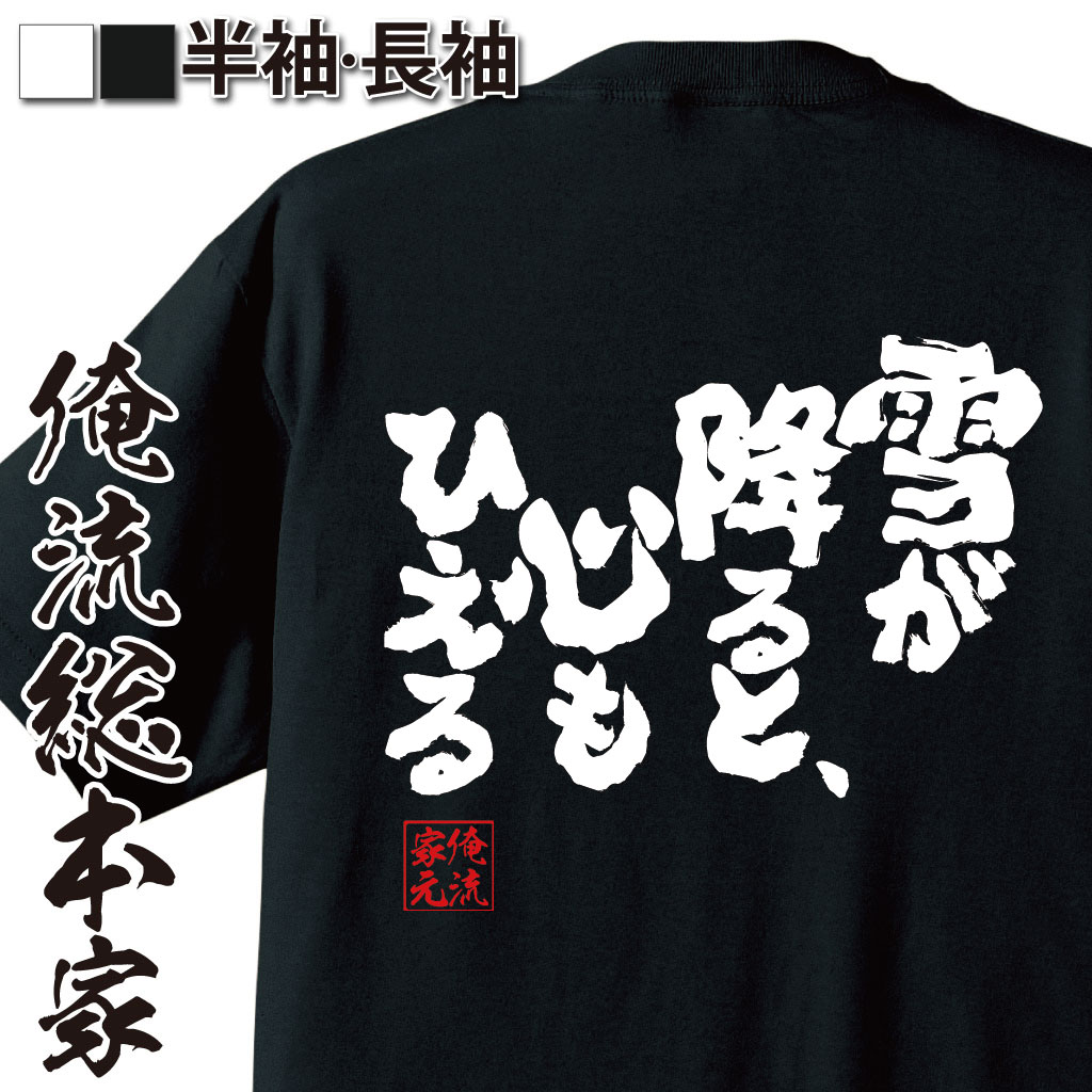 魂心Tシャツ【雪が降ると、心もひえる】