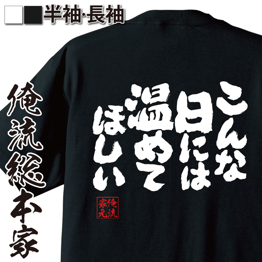 魂心Tシャツ【こんな日には温めてほしい】