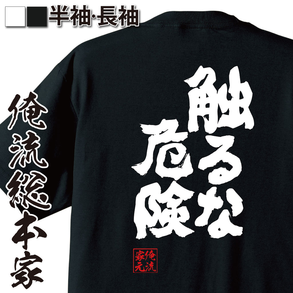 魂心Tシャツ【触るな危険】