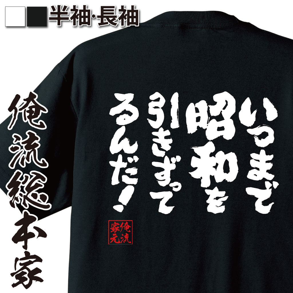 魂心Tシャツ【いつまで昭和を引きづってるんだ！】