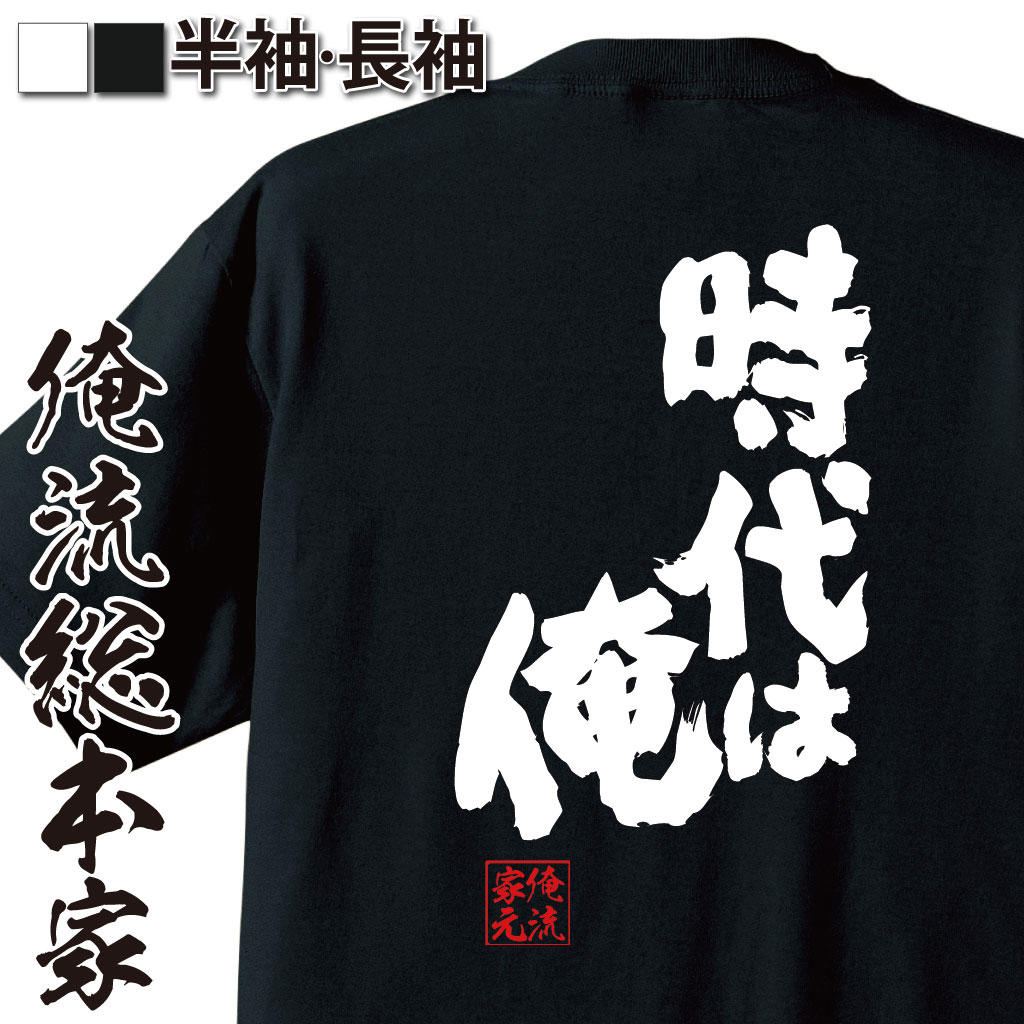 魂心Tシャツ【時代は俺】