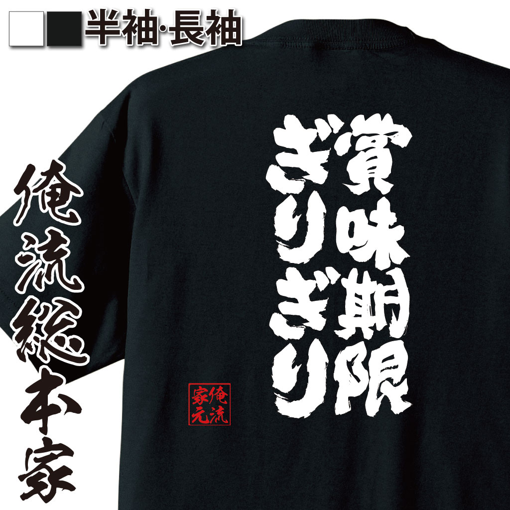 魂心Tシャツ【賞味期限ぎりぎり】