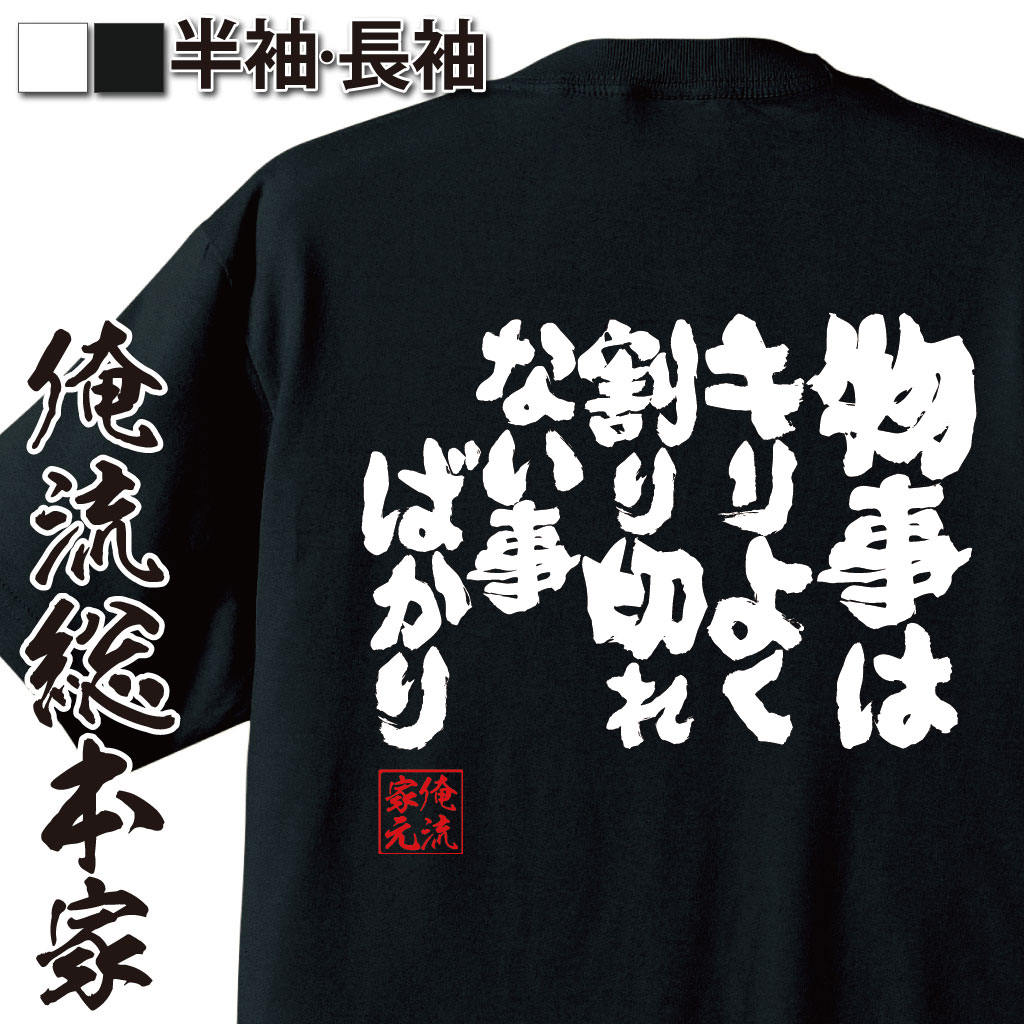 魂心Tシャツ【物事はキリよく割り切れない事ばかり】