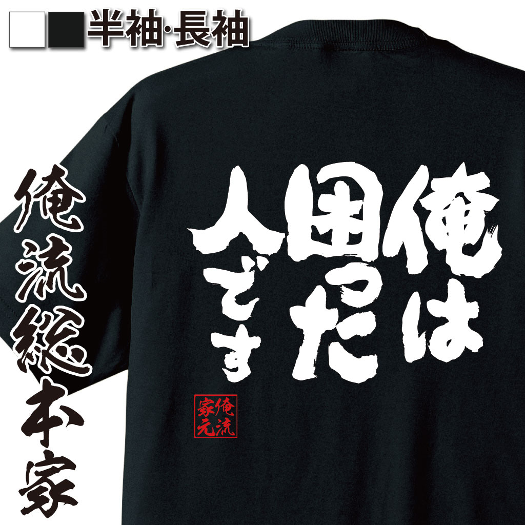魂心Tシャツ【俺は困った人です】