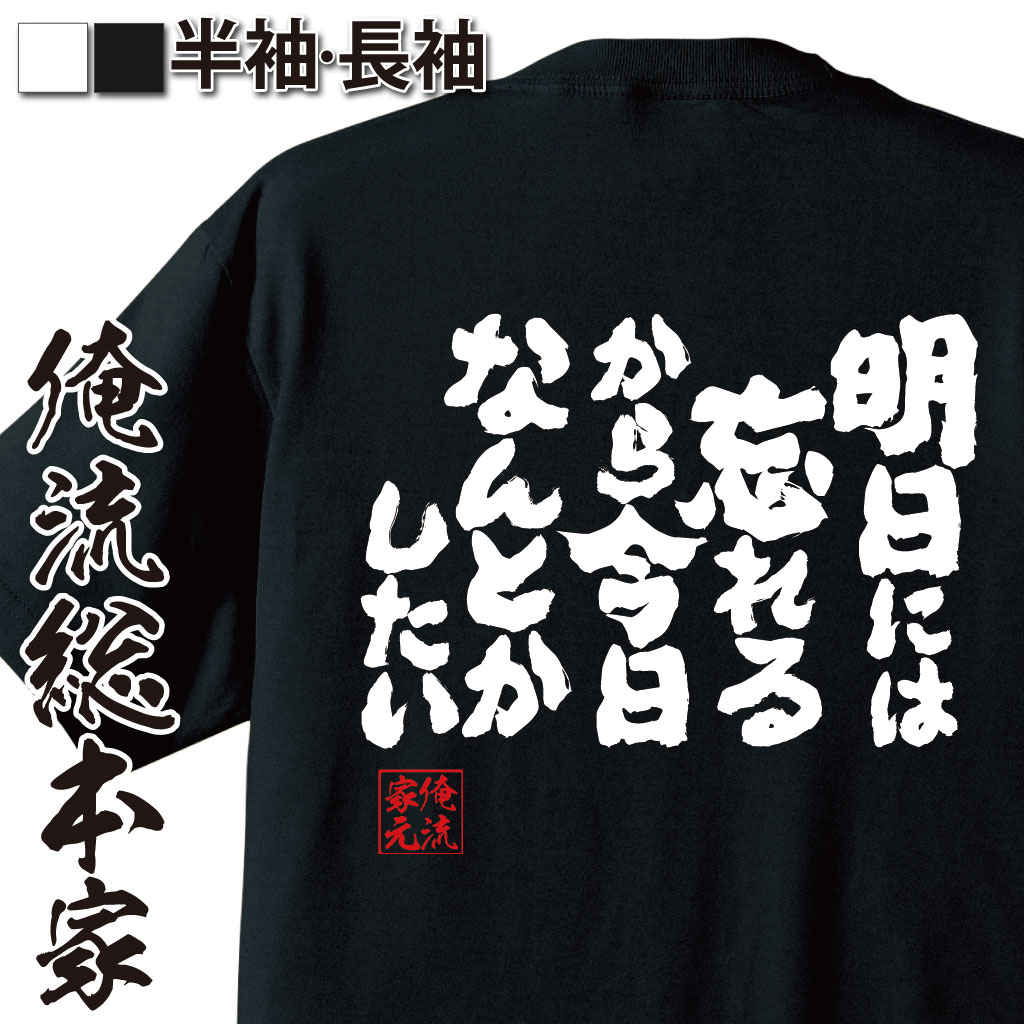 魂心Tシャツ【明日には忘れるから今日なんとかしたい】