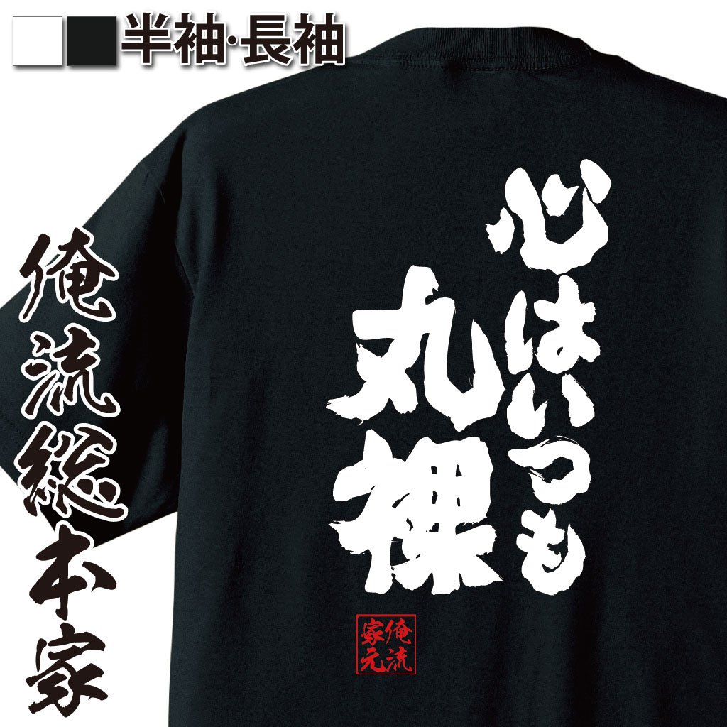 魂心Tシャツ【心はいつも丸裸】