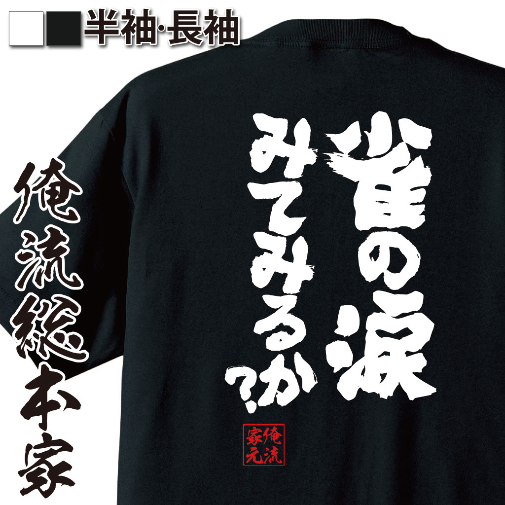 魂心Tシャツ【雀の涙みてみるか？】