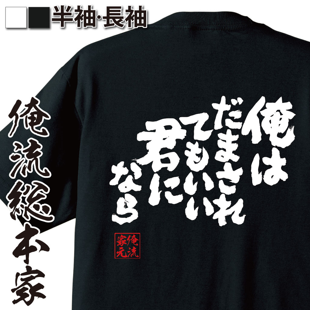 魂心Tシャツ【俺はだまされてもいい 君になら】