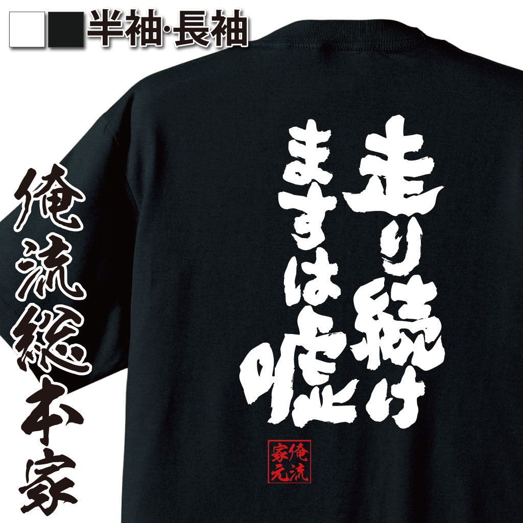 魂心Tシャツ【走り続けますは　嘘】