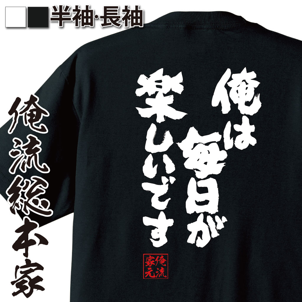 魂心Tシャツ【俺は毎日が楽しいです】