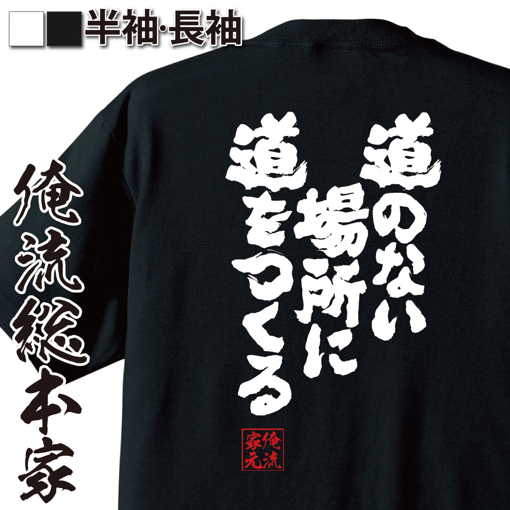 魂心Tシャツ【道のない場所に道をつくる】