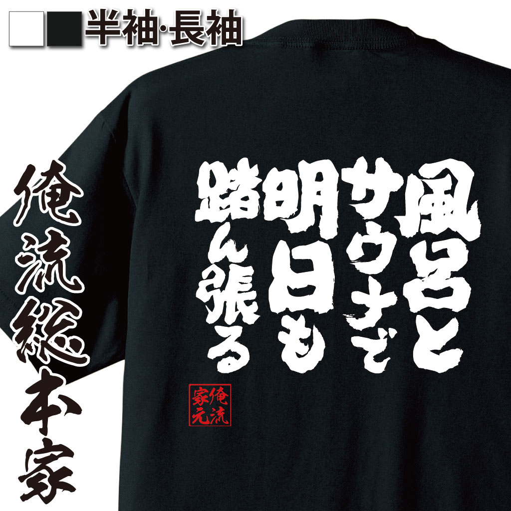 魂心Tシャツ【風呂とサウナで明日も踏ん張る】