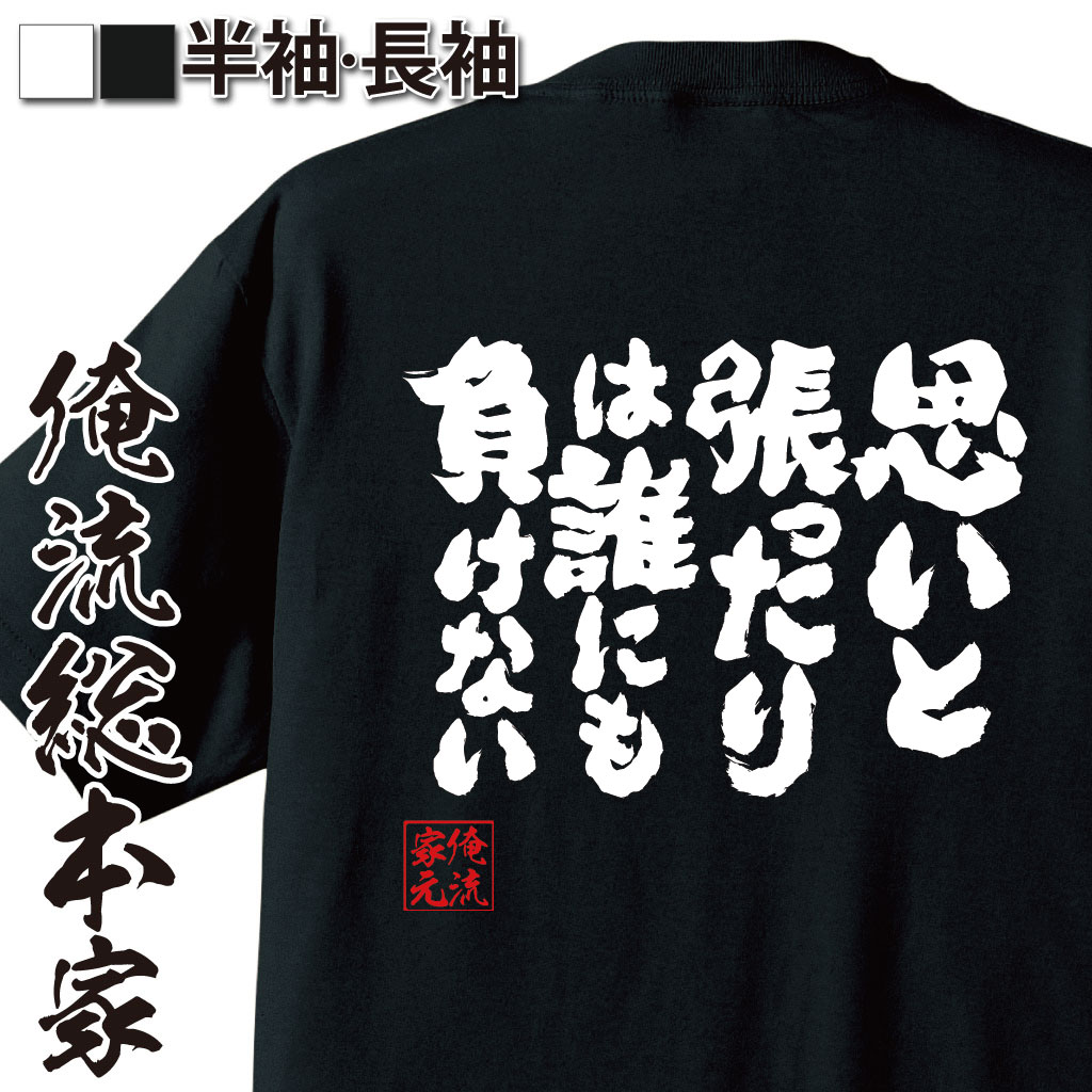 魂心Tシャツ【思いと張ったりは誰にも負けない】