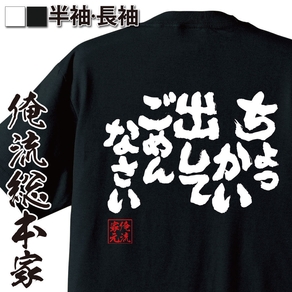 魂心Tシャツ【ちょっかい出して　ごめんなさい】