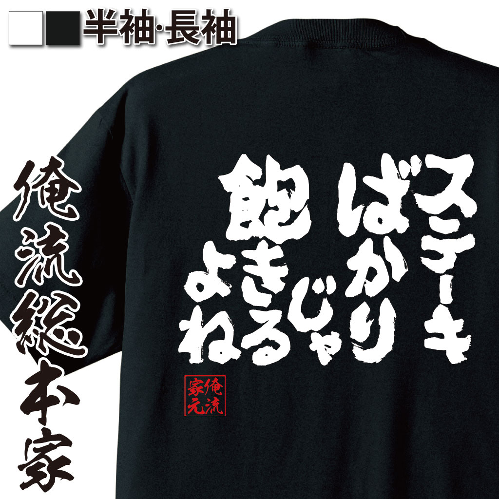 魂心Tシャツ【ステーキばかりじゃ飽きるよね】