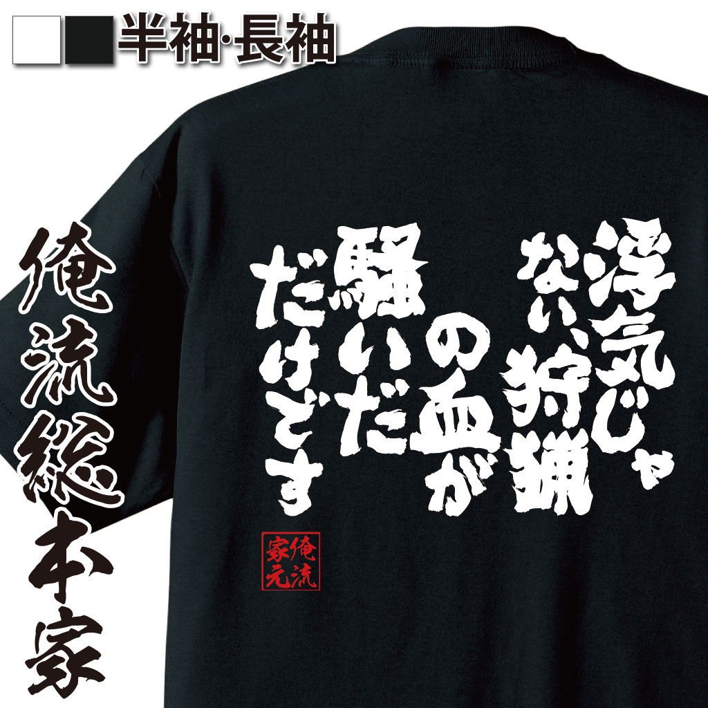 魂心Tシャツ【浮気じゃない、狩猟の血が騒いだだけです】