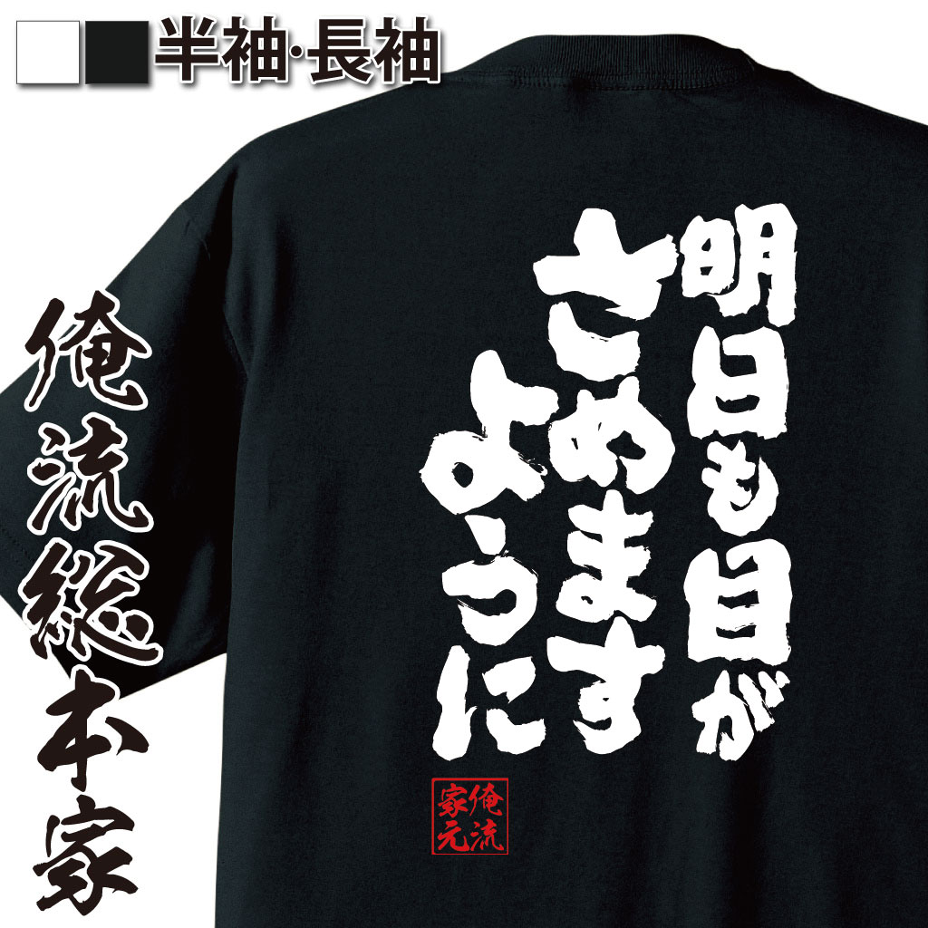 魂心Tシャツ【明日も目がさめますように】