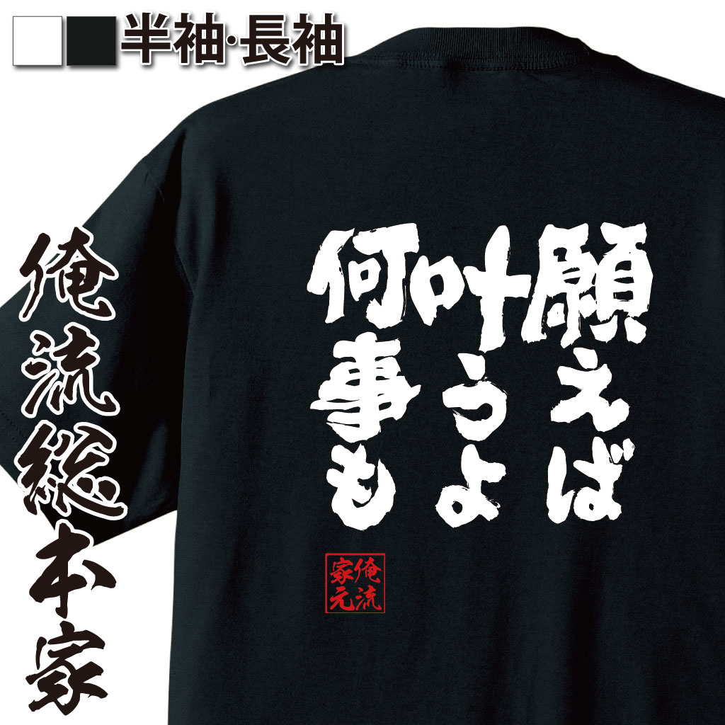 魂心Tシャツ【願えば叶うよ　何事も】