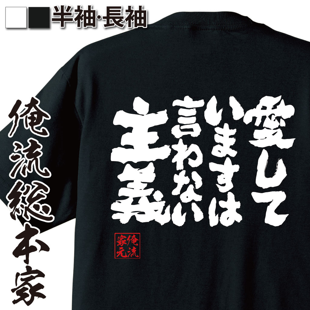 魂心Tシャツ【愛していますは言わない主義】