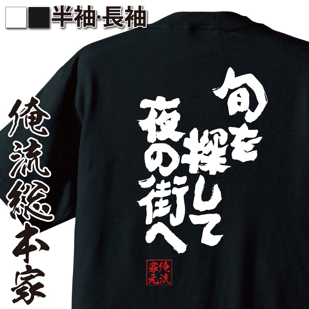 魂心Tシャツ【旬を探して夜の街へ】