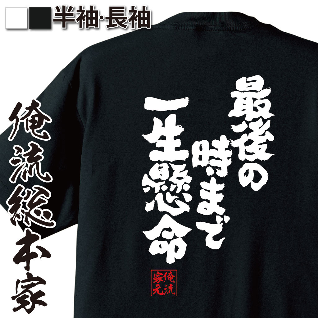 魂心Tシャツ【最後の時まで一生懸命】