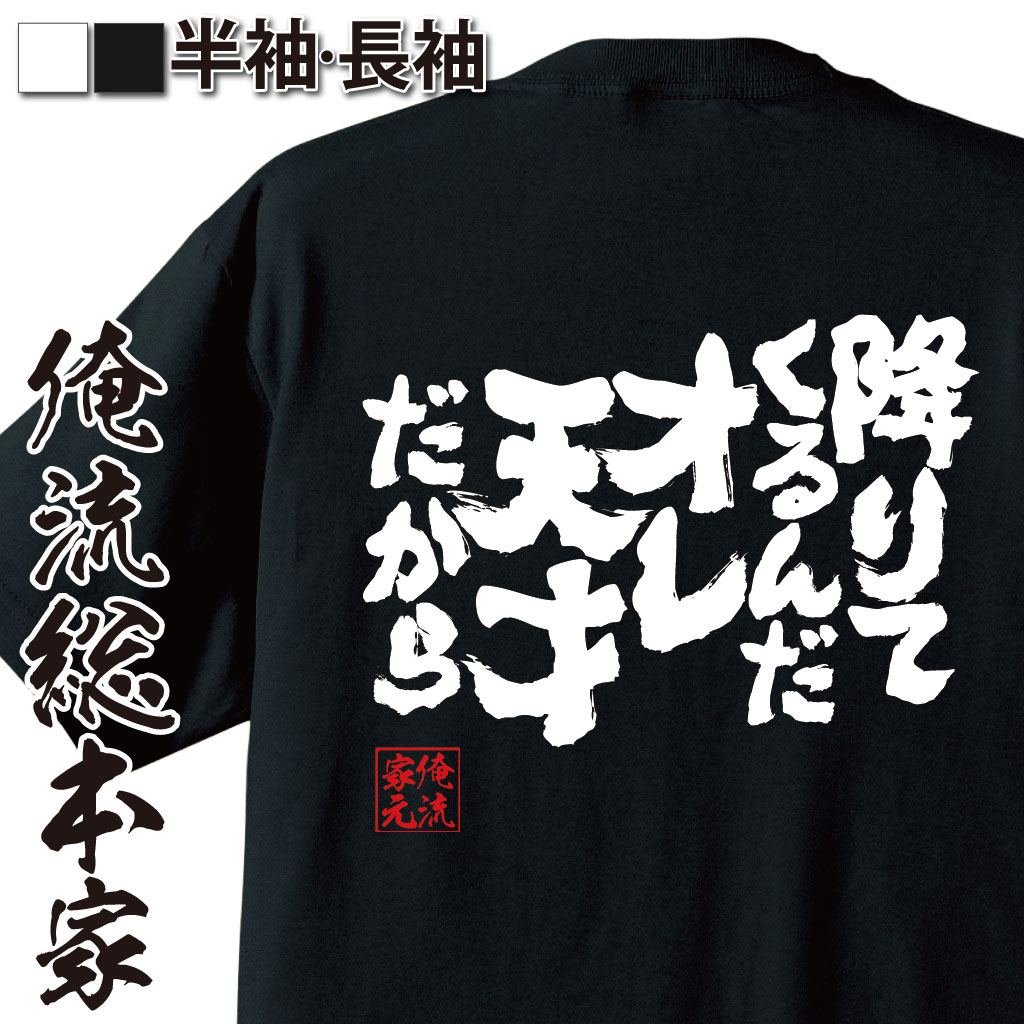 魂心Tシャツ【降りてくるんだ オレ 天才だから】