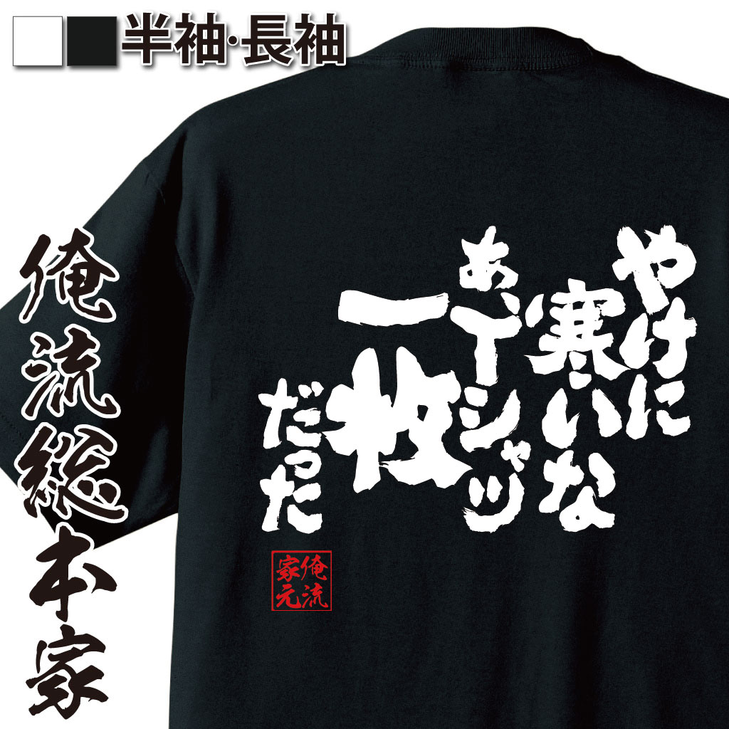 魂心Tシャツ【やけに寒いな あ、Tシャツ一枚だった】