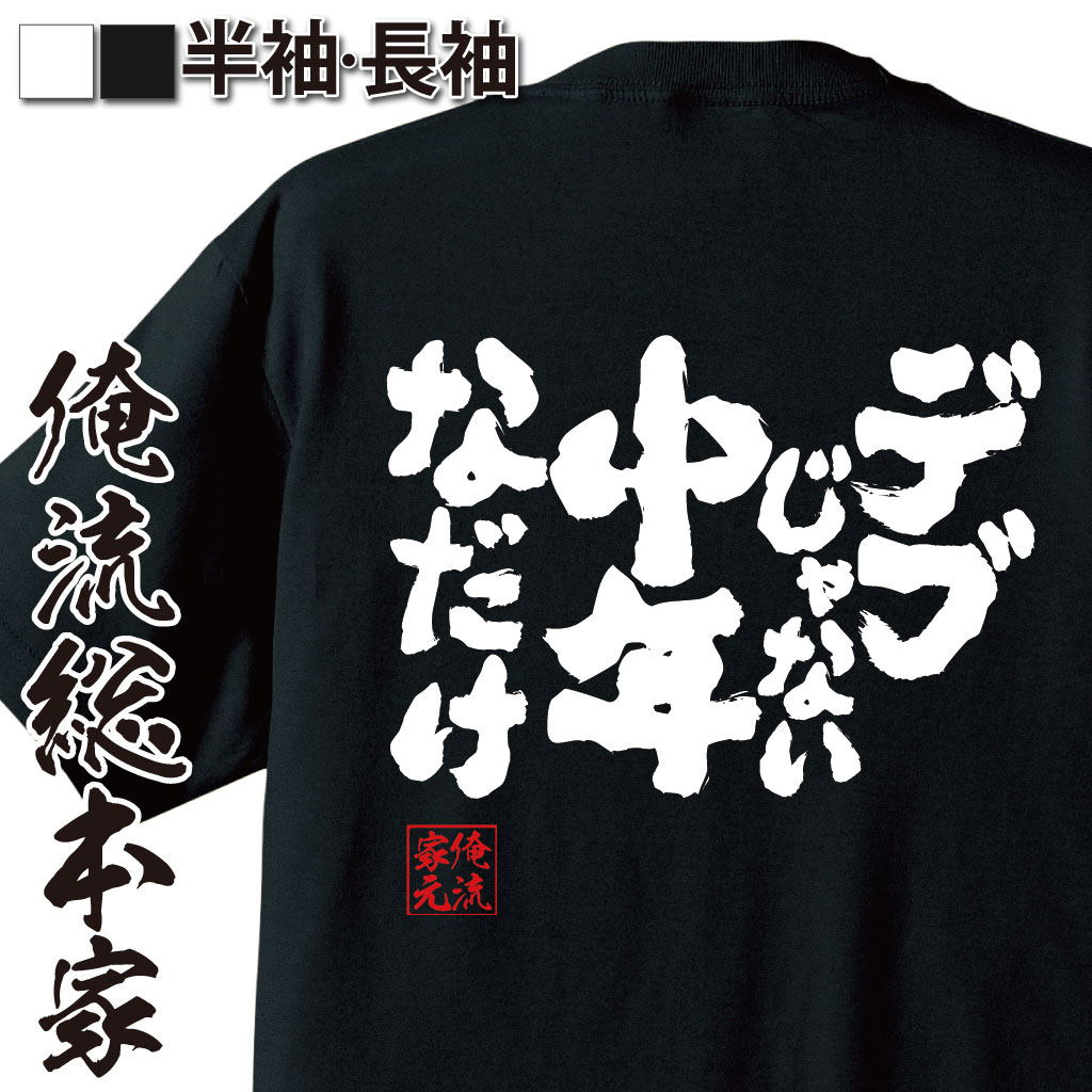 魂心Tシャツ【デブじゃない中年なだけ】