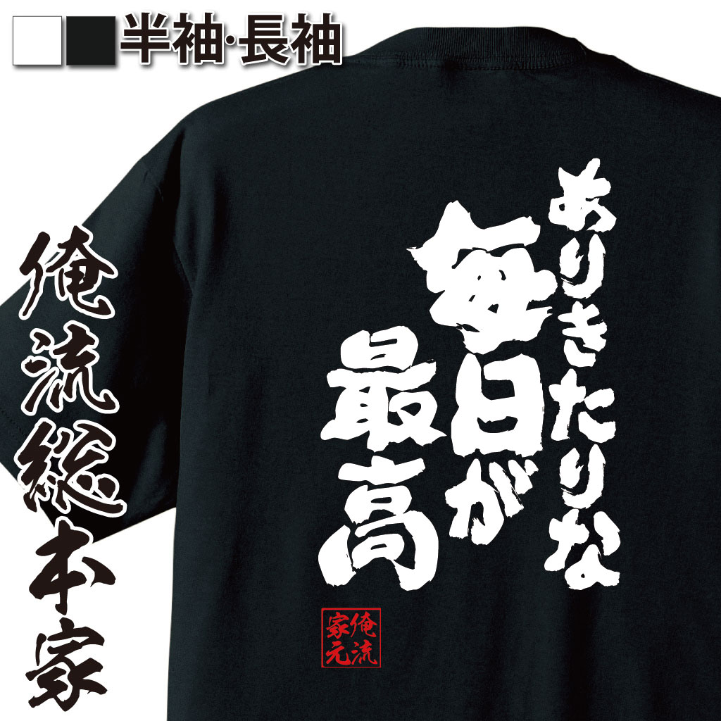 魂心Tシャツ【ありきたりな毎日が最高】