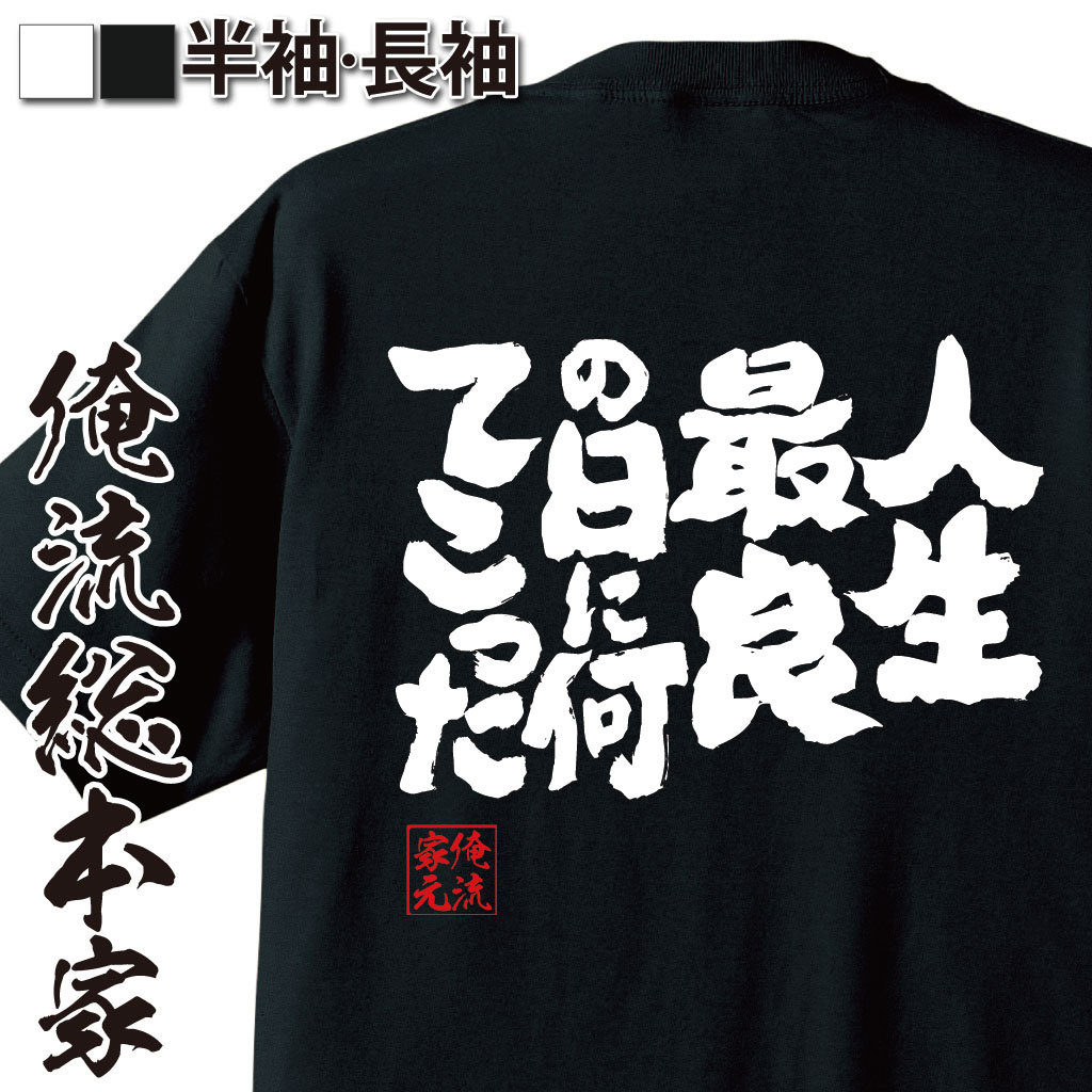 魂心Tシャツ【人生最良の日に何てこった】