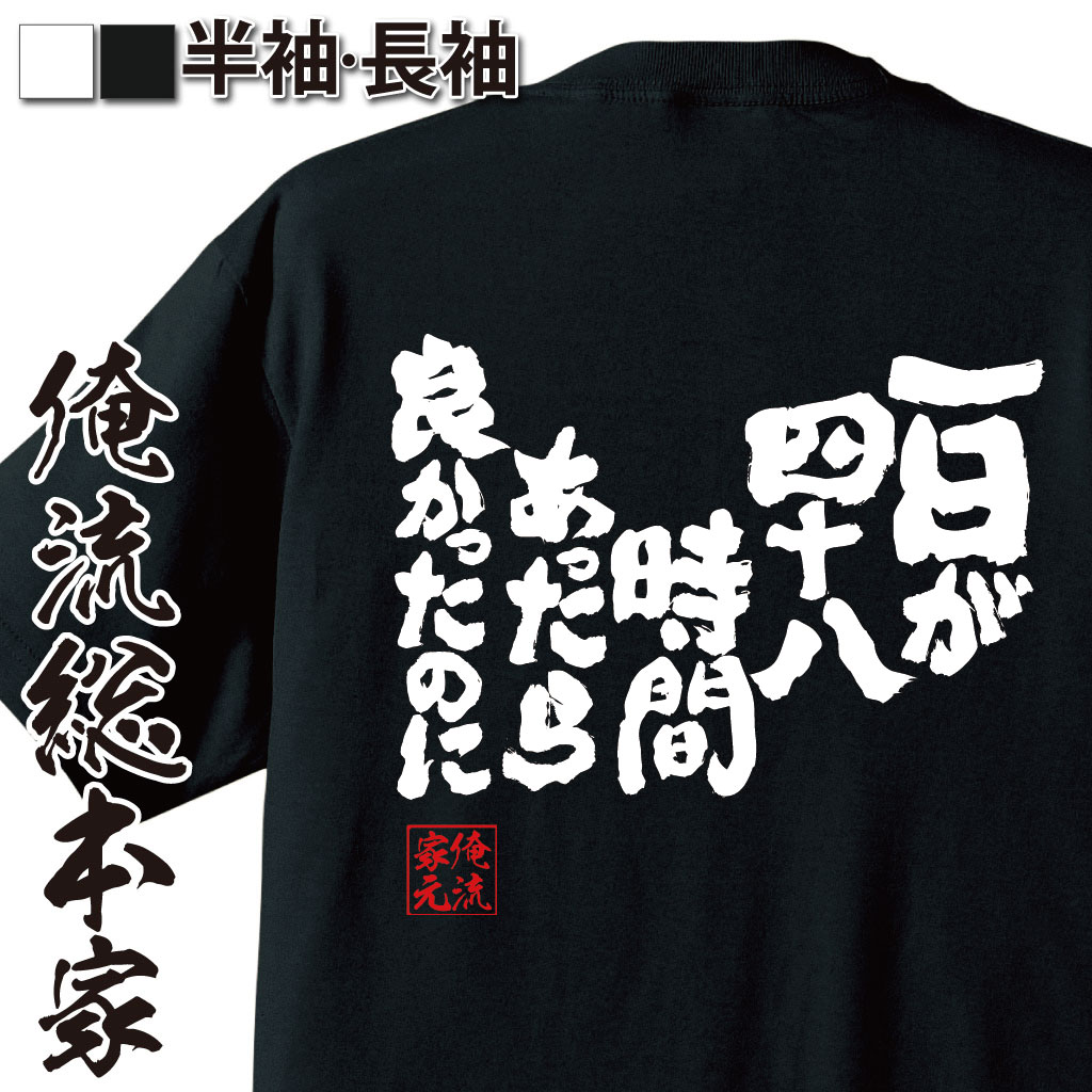 魂心Tシャツ【一日が四十八時間あったら良かったのに】