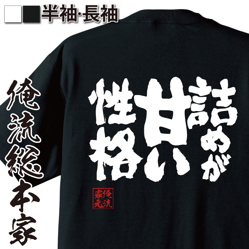 魂心Tシャツ【詰めが甘い性格】｜オレ流文字