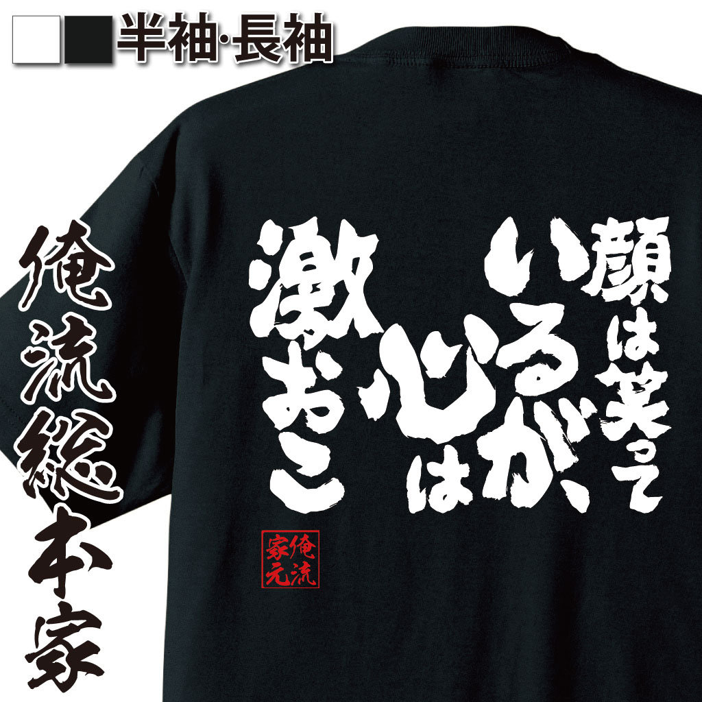 魂心Tシャツ【顔は笑っているが、心は激おこ】