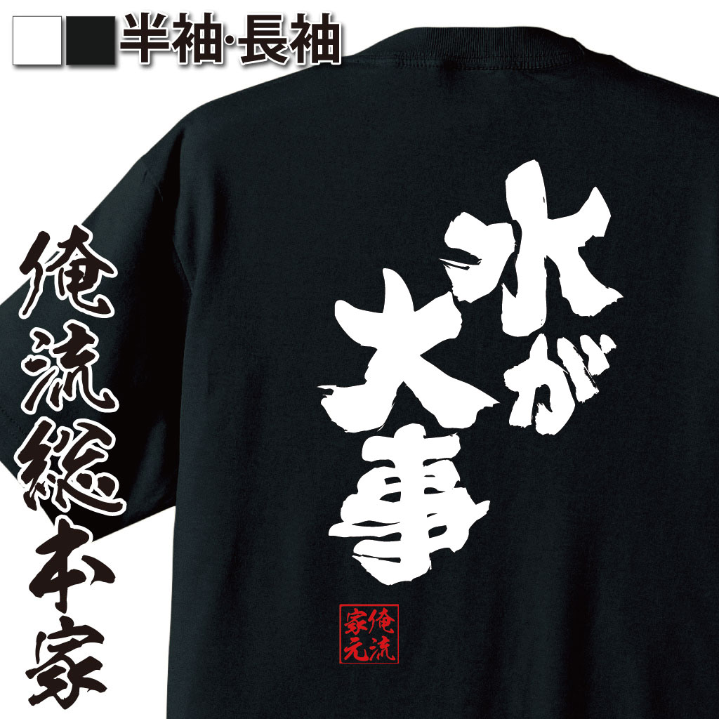 魂心Tシャツ【水が大事】