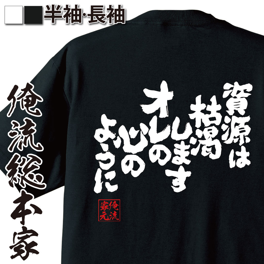 魂心Tシャツ【資源は枯渇します、オレの心のように】