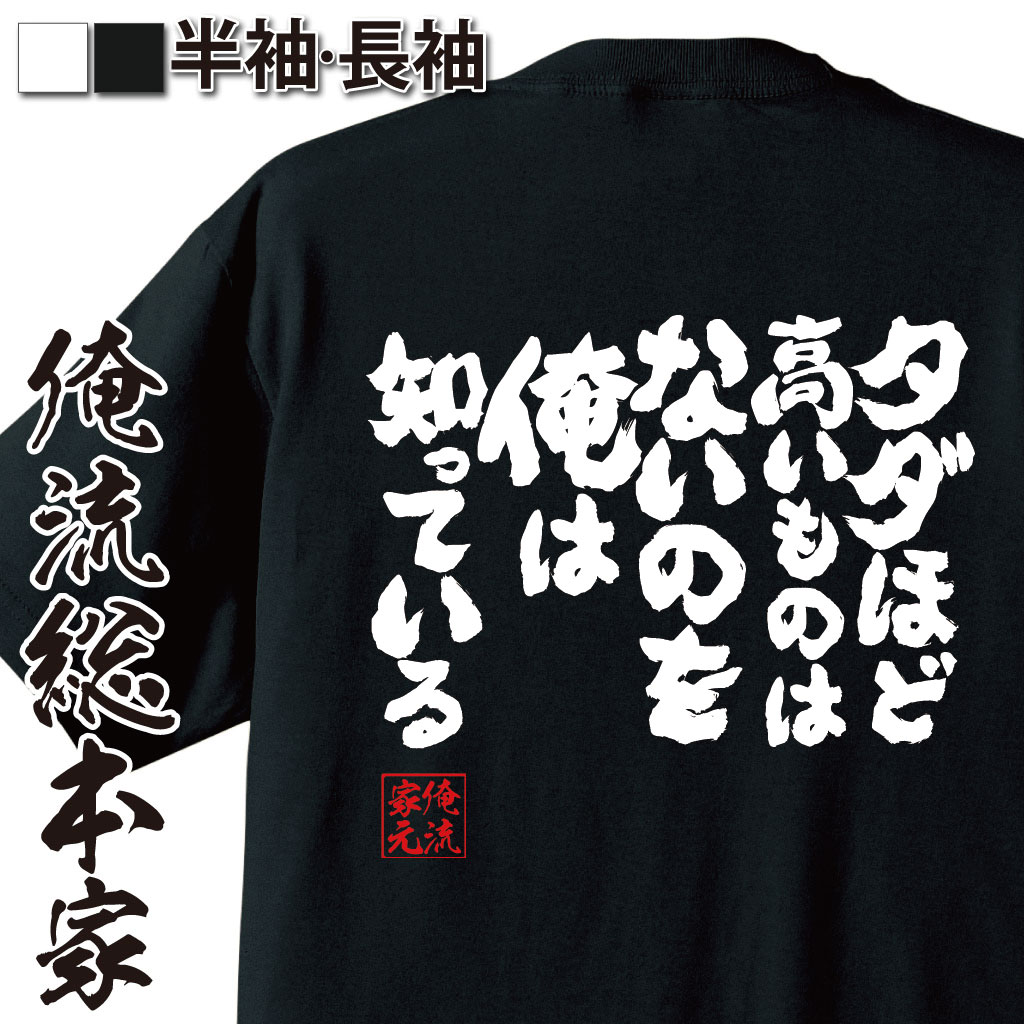 魂心Tシャツ【タダほど高いものはないのを俺は知っている】