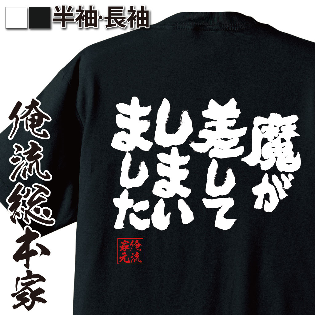魂心Tシャツ【魔が差してしまいました】